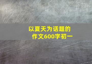 以夏天为话题的作文600字初一