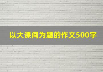 以大课间为题的作文500字