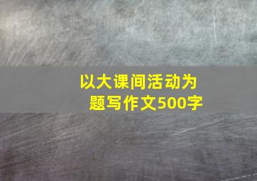 以大课间活动为题写作文500字