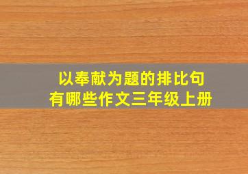 以奉献为题的排比句有哪些作文三年级上册