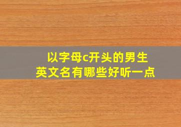 以字母c开头的男生英文名有哪些好听一点