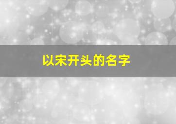 以宋开头的名字