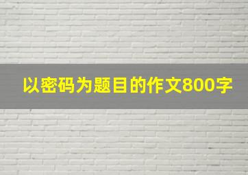 以密码为题目的作文800字