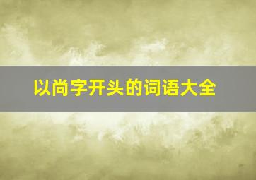 以尚字开头的词语大全