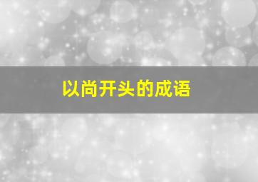 以尚开头的成语