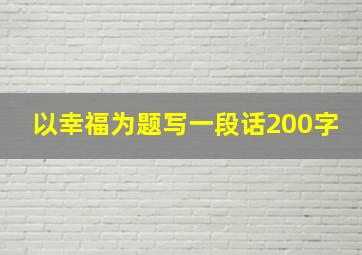 以幸福为题写一段话200字