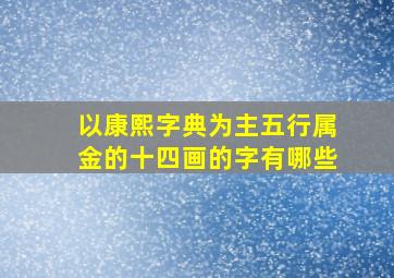 以康熙字典为主五行属金的十四画的字有哪些