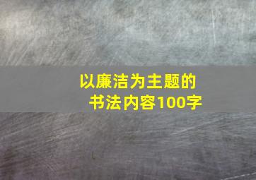 以廉洁为主题的书法内容100字