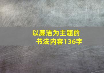 以廉洁为主题的书法内容136字