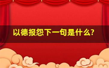 以德报怨下一句是什么?