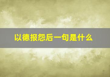 以德报怨后一句是什么