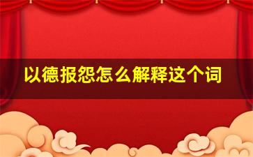 以德报怨怎么解释这个词