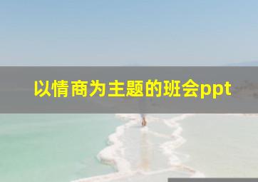 以情商为主题的班会ppt