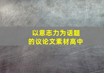 以意志力为话题的议论文素材高中