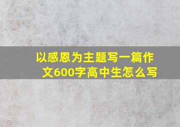 以感恩为主题写一篇作文600字高中生怎么写