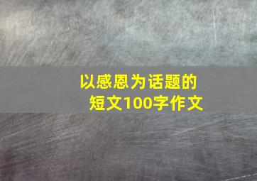 以感恩为话题的短文100字作文