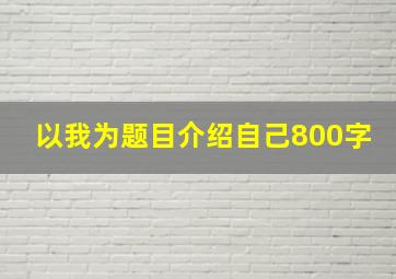 以我为题目介绍自己800字