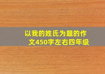 以我的姓氏为题的作文450字左右四年级