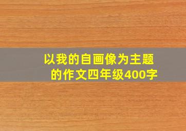 以我的自画像为主题的作文四年级400字