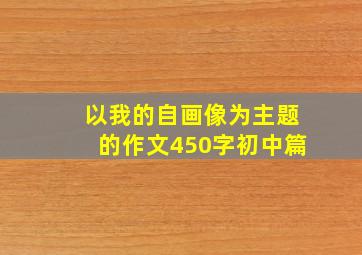 以我的自画像为主题的作文450字初中篇