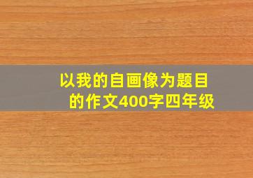 以我的自画像为题目的作文400字四年级