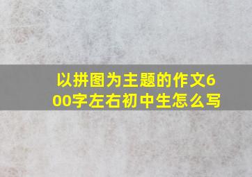 以拼图为主题的作文600字左右初中生怎么写