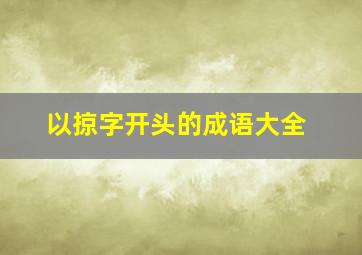 以掠字开头的成语大全