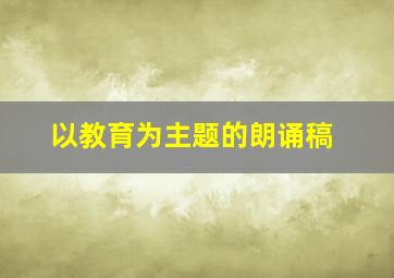 以教育为主题的朗诵稿