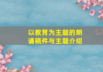 以教育为主题的朗诵稿件与主题介绍