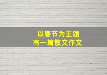 以春节为主题写一篇散文作文