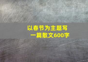 以春节为主题写一篇散文600字