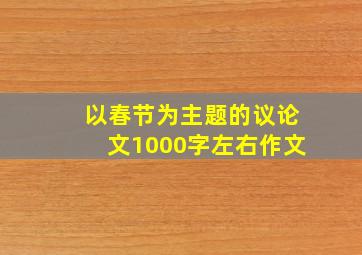 以春节为主题的议论文1000字左右作文