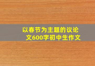 以春节为主题的议论文600字初中生作文