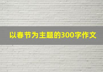 以春节为主题的300字作文