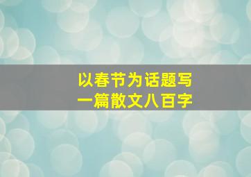 以春节为话题写一篇散文八百字