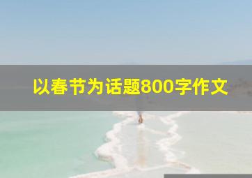 以春节为话题800字作文