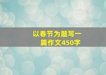 以春节为题写一篇作文450字