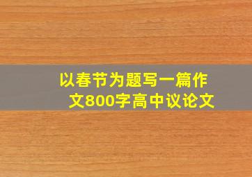 以春节为题写一篇作文800字高中议论文