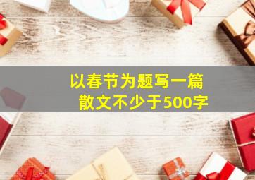 以春节为题写一篇散文不少于500字