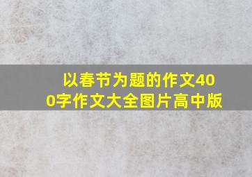 以春节为题的作文400字作文大全图片高中版