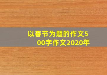 以春节为题的作文500字作文2020年