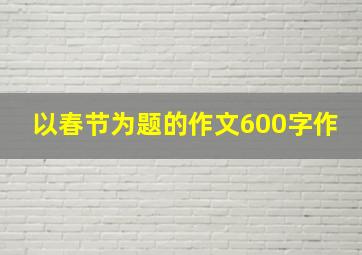 以春节为题的作文600字作