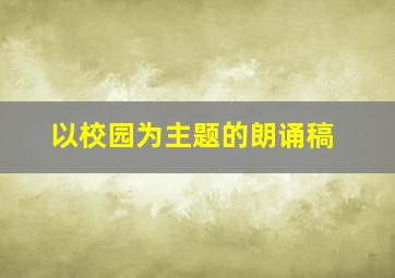 以校园为主题的朗诵稿