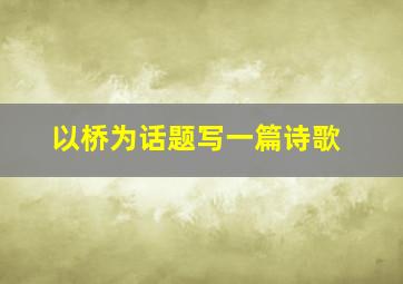 以桥为话题写一篇诗歌