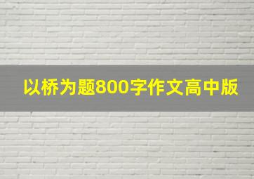 以桥为题800字作文高中版