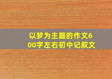 以梦为主题的作文600字左右初中记叙文