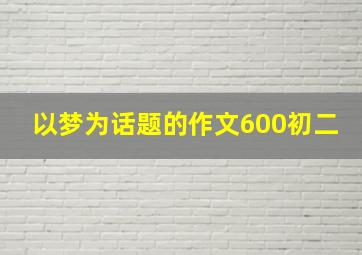 以梦为话题的作文600初二