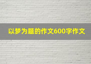 以梦为题的作文600字作文