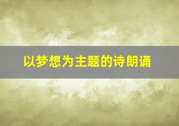 以梦想为主题的诗朗诵