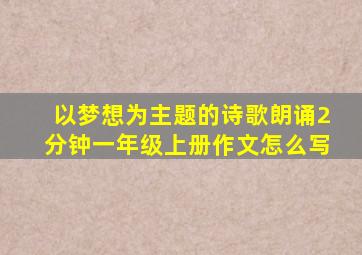 以梦想为主题的诗歌朗诵2分钟一年级上册作文怎么写